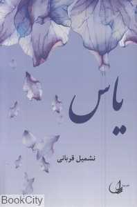 یاس (ری‌را)