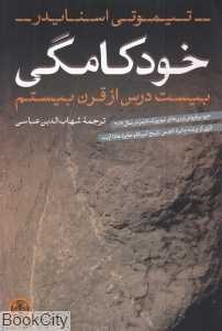 خودکامگی (بیست درس از قرن بیستم)