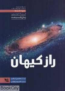 راز کیهان (فیزیک کوانتومی زبان طبیعت)