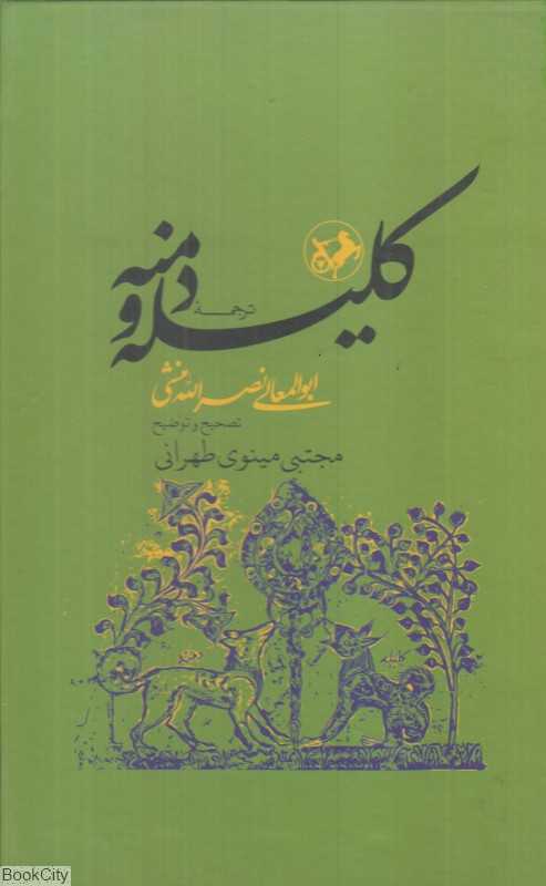 ترجمه کلیله و دمنه (با قاب امیرکبیر) - 0