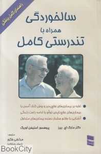 سالخوردگی همراه با تندرستی کامل
