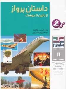 چرا و چگونه 8 (داستان پرواز) - 0