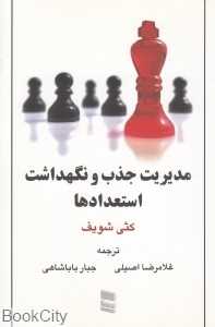 مدیریت جذب و نگهداشت استعدادها
