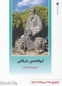 ابوالحسن خرقانی (از ایران چه می‌دانیم 131)