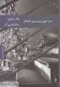 مرد توی زیرزمین خانه‌ام