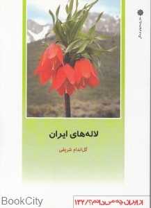 لاله‌های ایران (از ایران چه می‌دانیم 132)