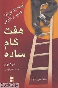 ایجاد یک برنامه کسب و کار در هفت گام ساده