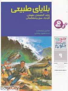 چرا و چگونه 9 (بلایای طبیعی) (زلزله آتشفشان طوفان گردباد سیل و خشکسالی)