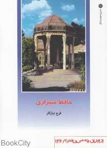 حافظ شیرازی (از ایران چه می‌دانیم 136)