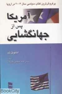 آمریکا پس از جهانگشایی