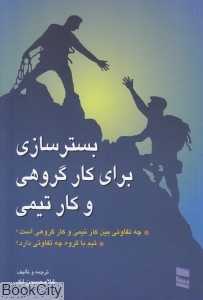 بسترسازی برای کار گروهی و کار تیمی