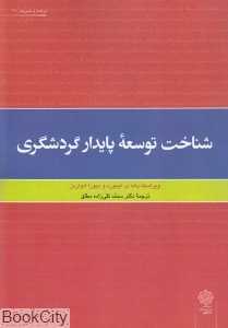 شناخت توسعه پایدار گردشگری