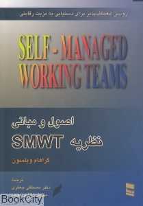 اصول و مبانی نظریه SMWT (روشی انعطاف‌پذیر برای دستیابی به مزیت رقابتی)