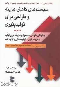 سیستم‌های کاهش هزینه و طراحی برای تولیدپذیری