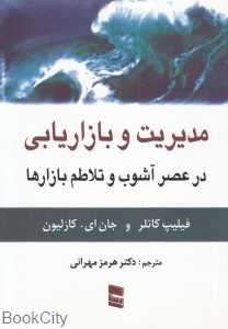 مدیریت و بازاریابی در عصر آشوب و تلاطم بازارها