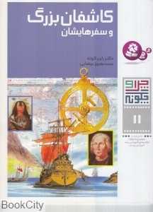 چرا و چگونه 11 (کاشفان بزرگ و سفرها‌یشان) - 0