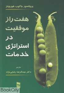 هفت راز موفقیت در استراتژی خدمات