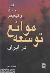 موانع توسعه (بررسی فقر تبعیض و فساد)