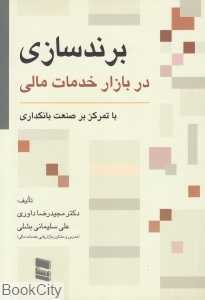 برندسازی در بازار خدمات مالی (با تمرکز بر صنعت بانکداری)
