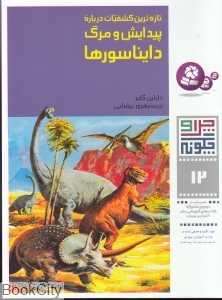 چرا و چگونه 12 (تازه‌ترین کشفیات درباره پیدایش و مرگ دایناسور‌ها)