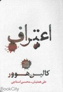 اعتراف (شمشاد)