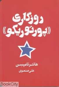 روزگاری پورتوریکو