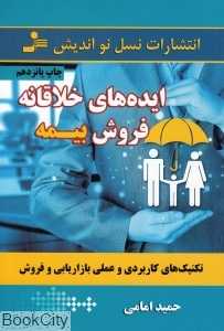 ایده‌های خلاقانه فروش بیمه (نسل نواندیش)