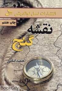 نقشه گنج (نسل نواندیش)
