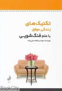 تکنیک‌های زندگی موفق با علم فنگ‌شویی