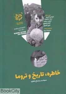 خاطره تاریخ و تروما