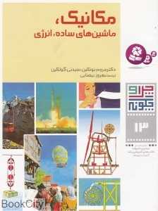 چرا و چگونه 13 (مکانیک ) (ماشین‌های ساده انرژی) - 0