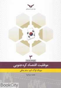 موفقیت اقتصادی در کره جنوبی (نگاهی به فرآیند رشد و توسعه اقتصادی در کره جنوبی)
