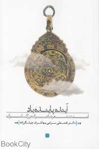آینده پاینده باد (امید در شعر شاعران بزرگ ایران)