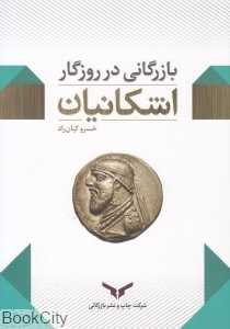 بازرگانی در روزگار اشکانیان