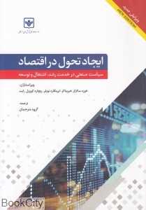 ایجاد تحول در اقتصاد (سیاست صنعتی در خدمت رشد اشتغال و توسعه)