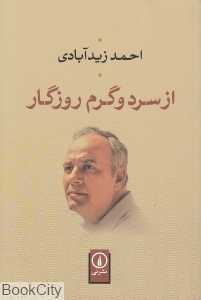 از سرد و گرم روزگار
