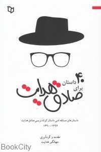 چهل داستان برای صادق هدایت