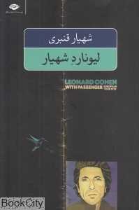 لیونارد شهیار