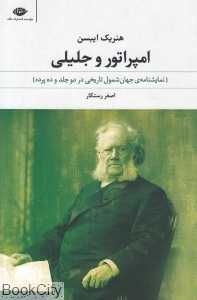 امپراتور و جلیلی (نمایش‌نامه جهان‌شمول تاریخی در دو جلد و ده پرده)