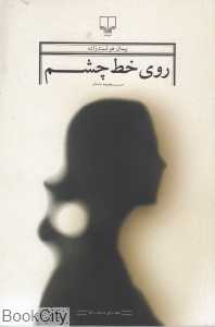 روی خط چشم