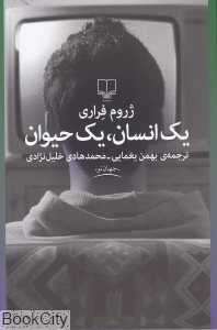 یک انسان یک حیوان