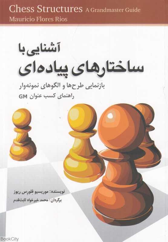 آشنایی با ساختارهای پیاده‌ای (راهنمایی مناسب برای کسب عنوان GM)