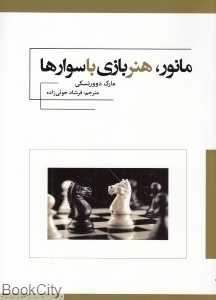 مانور هنر بازی با سوارها