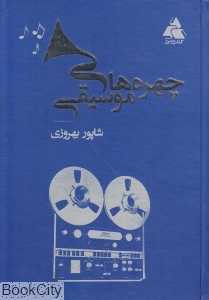 چهره‌های موسیقی ایران
