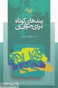 پندهای کوتاه از نهج‌البلاغه برای جوانان