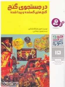 چرا و چگونه 15 (در جستجوی گنج) (گنج‌های گمشده و پیدا شده)