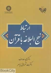 ارتباط نهج‌البلاغه با قرآن