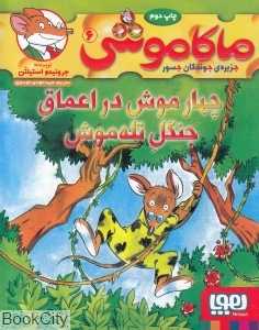 ماکاموشی جزیره جوندگان جسور 6 (چهار موش در اعماق جنگل تله‌موش)