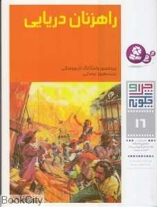چرا و چگونه 16(راهزنان دریایی)