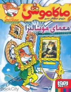 ماکاموشی جزیره جوندگان جسور 5 (معمای موشالیزا)